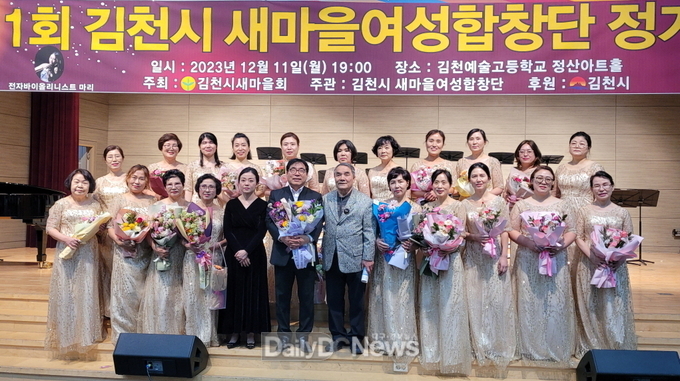 김천시 새마을 여성합창단, 제11회 정기연주회 개최