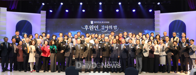 계명대 동산의료원. ‘후원인 감사의 밤’ 개최 모습. (사진=계명대 동산의료원 제공)