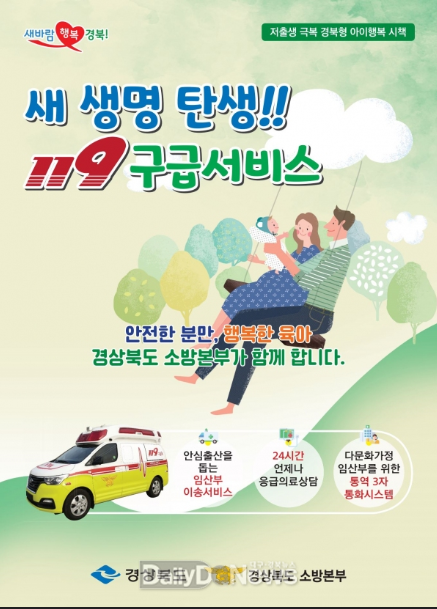 김천소방서, 119구급서비스 이용해 안심하고 출산하세요!