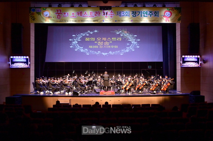 '꿈의 오케스트라 청송' 제3회 정기연주회 개최