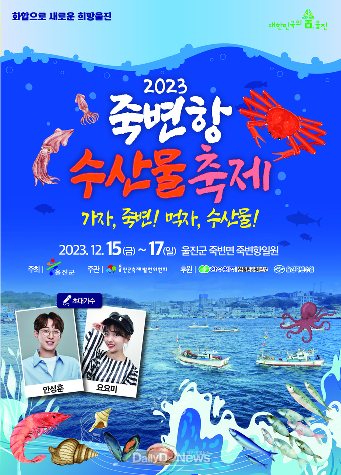 가자, 죽변! 먹자, 수산물! 2023 죽변항 수산물축제