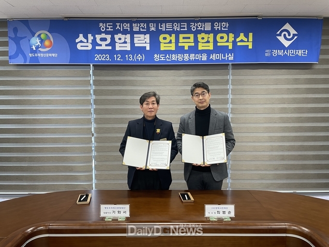 청도우리정신문화재단, 경북시민재단과 상호협력 업무협약 체결