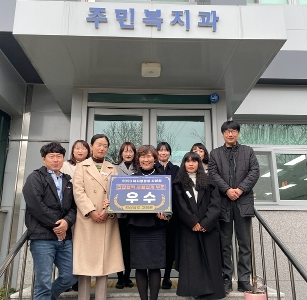 고령군, 보건복지부 민관협력 및 자원연계 부문 “우수상” 수상
