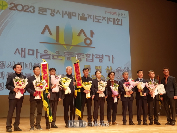 문경시, 2023 문경시 새마을지도자대회 