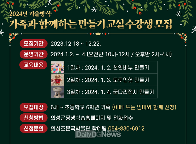 의성조문국박물관, 겨울방학 가족과 함께하는 만들기 교실 운영