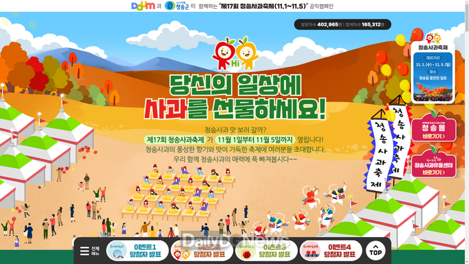 청송사과축제 온라인 캠페인, 웹어워드코리아 2023 '이벤트프로모션부문' 대상 수상