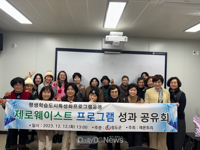 청도군, 2023 평생학습도시 특성화 사업“제로웨이스트 프로그램”성료