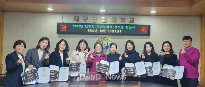 대구공업대학교. ‘2023학년도 나만의 학습노하우 공모전’ 시상식 개최 모습. (사진=대구공업대 제공)