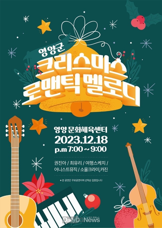 영양군 「크리스마스 로맨틱 멜로디」 개최
