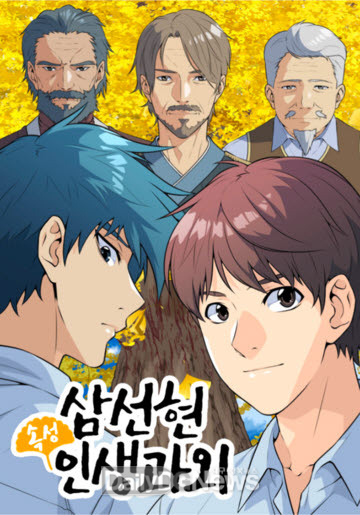 영천시 브랜드 웹툰‘삼선현 속성 인생과외’호평(삼선현 속성 인생과외 썸네일)