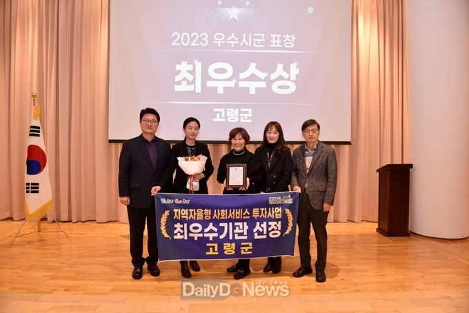 고령군, 지역자율형 사회서비스 투자사업 시·군 성과평가 최우수상 수상