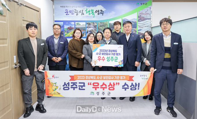 성주군, 경상북도 보안감사 우수기관으로 선정