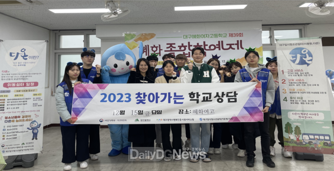 대구행복진흥원. 2023 찾아가는 학교상담 운영 모습. (사진=대구행복진흥원 제공)