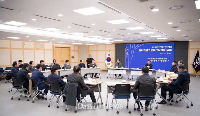 (재)구미시장학재단, 장학기금조성추진위원회 회의 개최