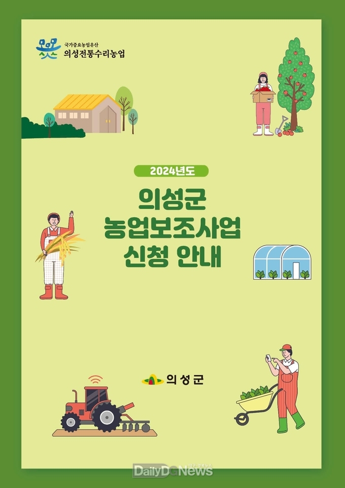의성군, 2024년 농업보조사업 본격 접수 실시