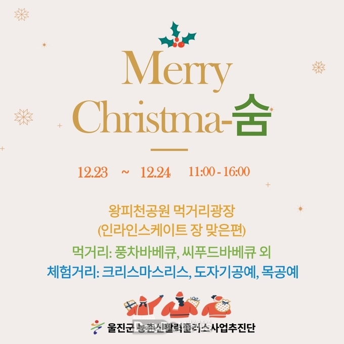울진군 신활력플러스사업 '왕피천마켓 숨 크리스마스 이벤트' 개최