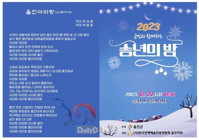 울진군민과 함께하는 '2023 송년의 밤' 행사 개최