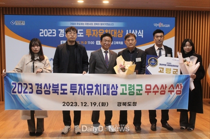 고령군, ‘2023 경상북도 투자유치대상’“우수상” 수상