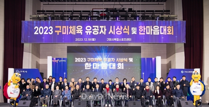 구미시, 2023년 구미체육 유공자 시상식 및 한마음대회 개최