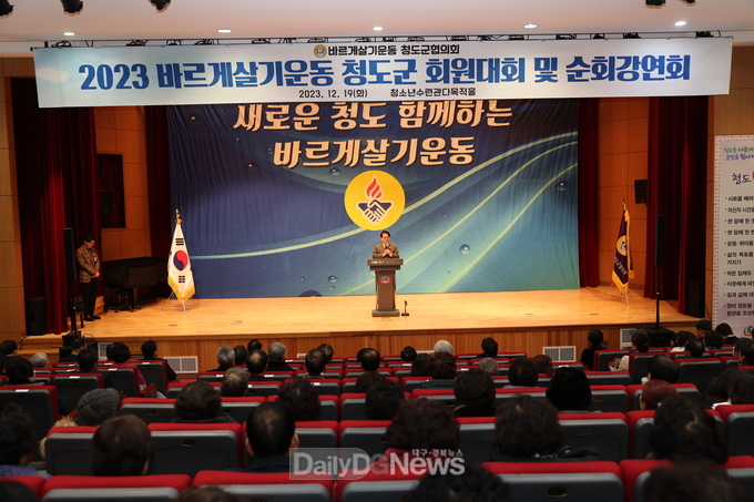 청도군, 2023년 바르게살기운동 청도군회원 대회 성료