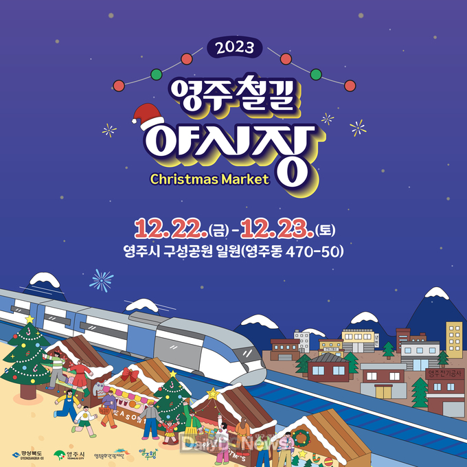 추억보따리, 영주 철길 야시장 크리스마스 마켓 개최