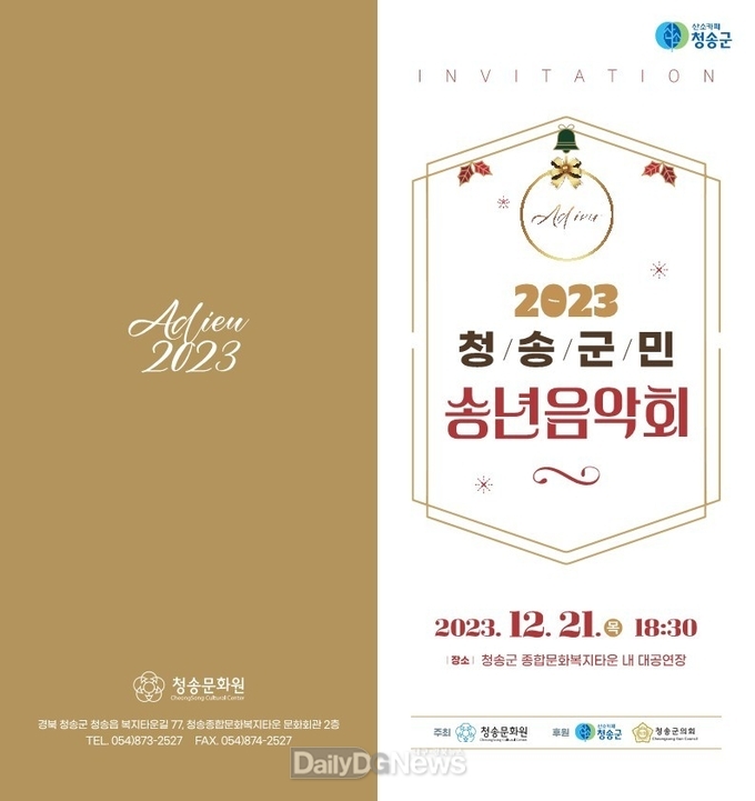 청송군민 송년음악회 개최