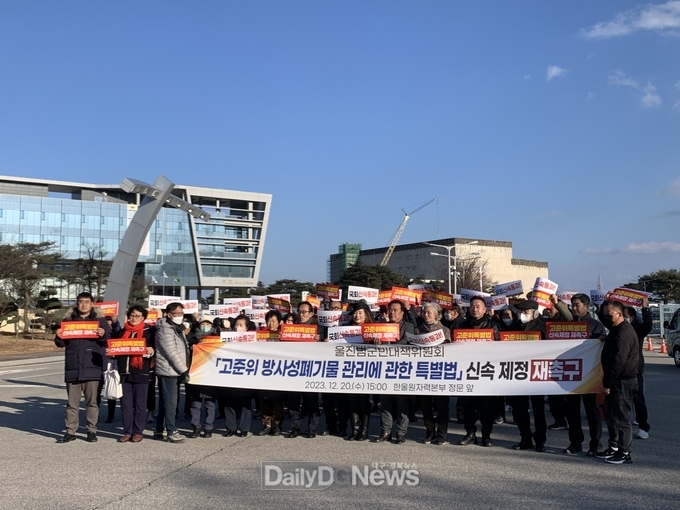울진범군민대책위원회‘고준위 방사성폐기물 관리 특별법’신속 제정 재촉구