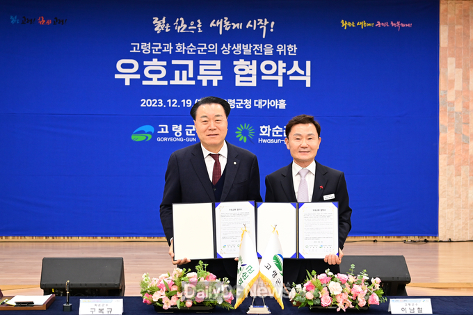 고령군, 화순군과 우호교류 협약식 개최