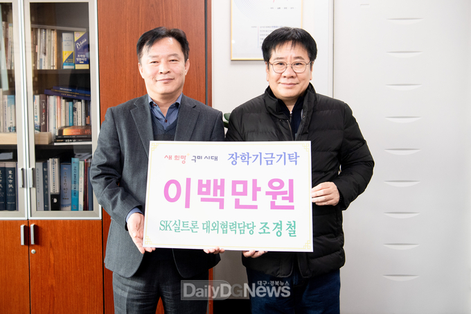 조경철 SK실트론 대외협력담당, 장학기금 2백만 원