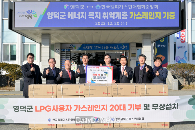 한국엘피가스판매협회 중앙회, 영덕군에 가스레인지 기증