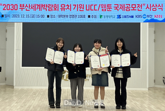 계명대학교 웹툰전공 학생들이 '2030 부산세계박람회 유치 기원 국제공모전' 대회를 휩쓸었다.(왼쪽부터 계명대 웹툰전공 1학년 김시현(우수상), 이예은(우수상), 박경은(최우수상), 김민서(장려상)). (사진=계명대 제공)