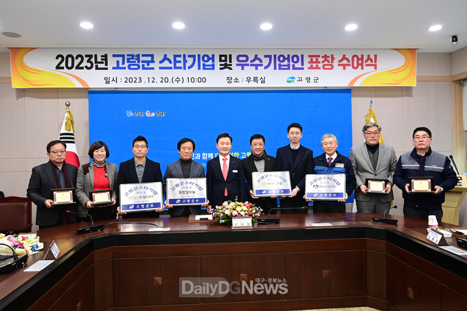 고령군, 2023년 스타기업 및 우수기업인 선정