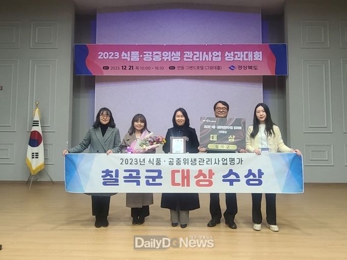 칠곡군, 2023년 식품·공중위생관리사업 대상 수상 영예