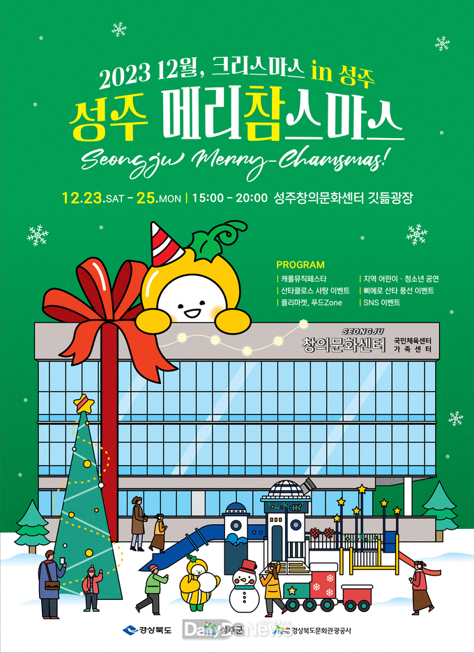 성주군, ‘2023 성주 메리참스마스’ 행사 개최