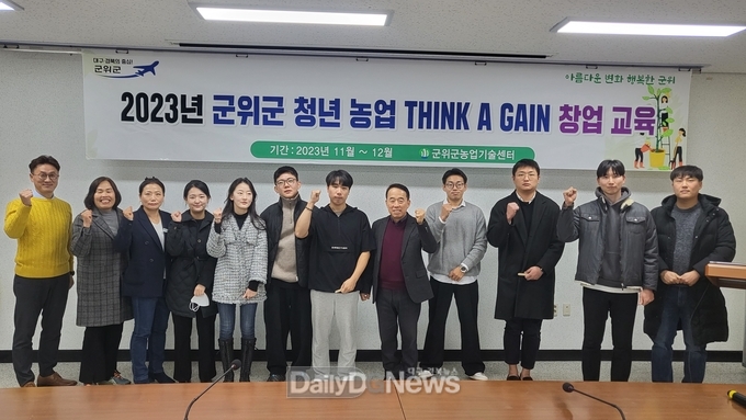 군위군, 청년 농업 THINK A GAIN 창업교육 성료