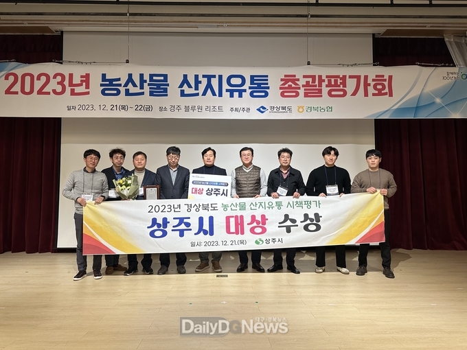 상주시, 경북도 ‘농산물 산지유통시책 평가’ ‘대상’ 수상