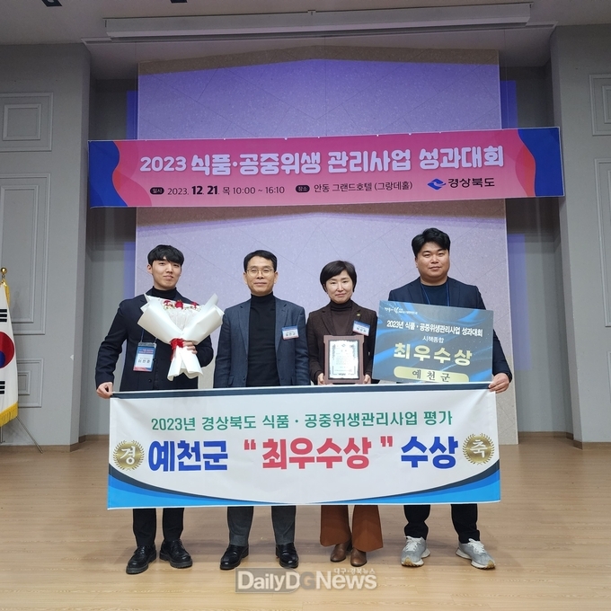 예천군, 2023년 식품 ․ 공중위생관리사업 종합평가‘ 최우수상 ’수상