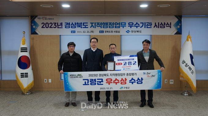 고령군, 2023년 경상북도 지적행정업무 종합평가 ‘우수기관’선정