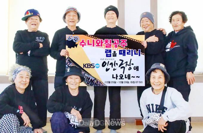 칠곡할매그룹 수니와칠공주
