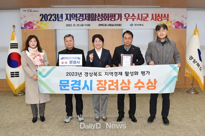 문경시, 2023년 지역경제 활성화 평가 장려상