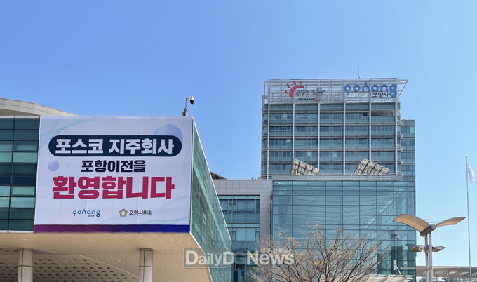 포스코홀딩스 본사 포항 이전을 환영하며 포항시청사에 걸린 현수막