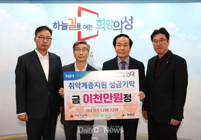 NH농협은행 의성군지부, 이웃돕기 성금 2천만원 기부