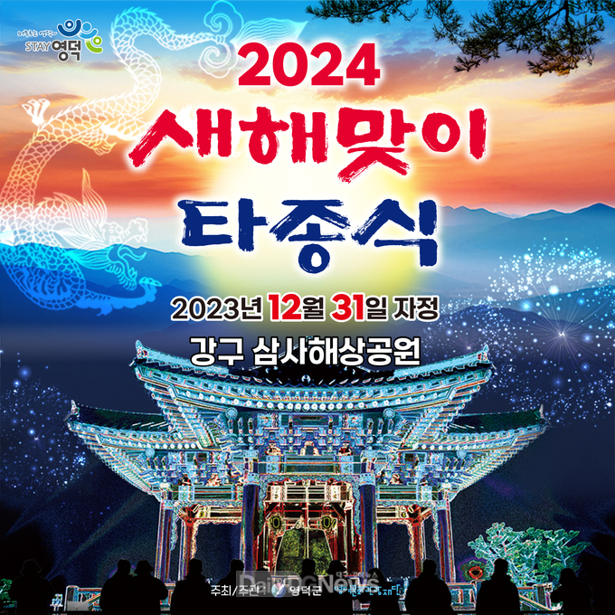 영덕군 2024 새해맞이 타종식