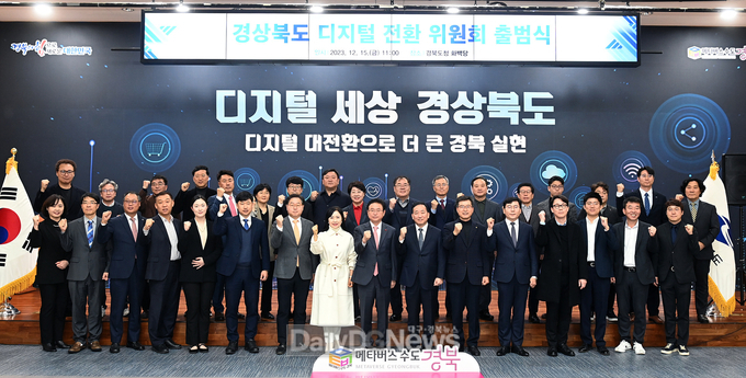 경상북도 디지털 전환 위원회 출범식