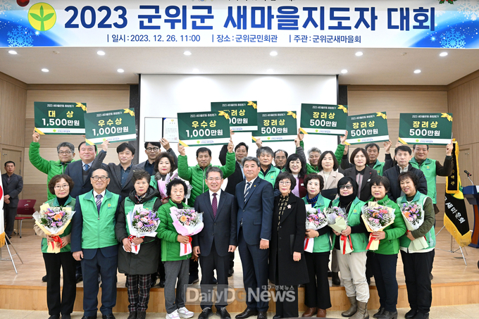군위군 새마을회, ‘2023년 새마을지도자대회’ 개최!