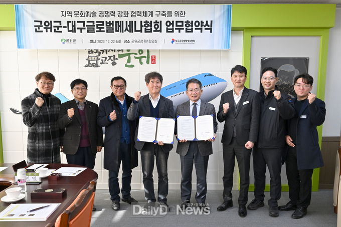 군위군, 대구글로벌메세나협회와 업무협약 체결
