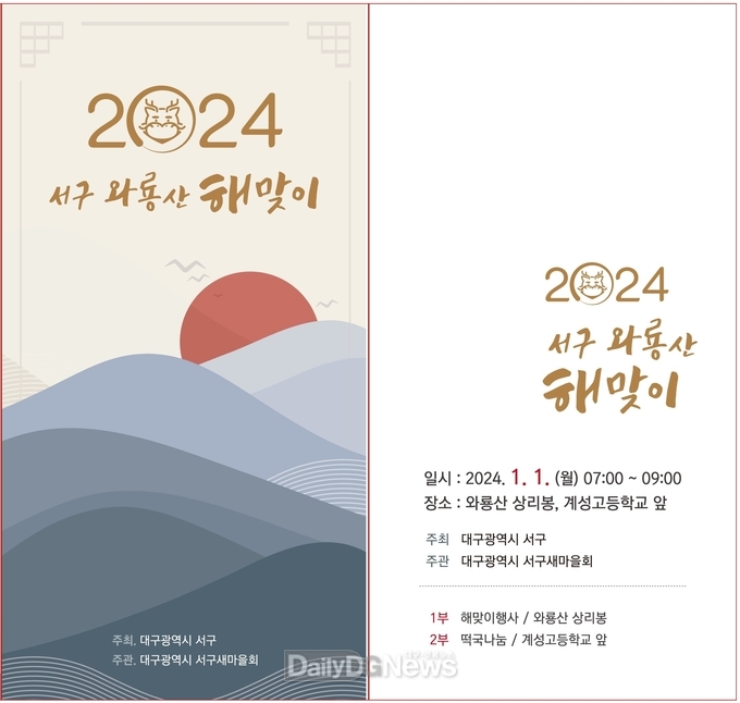 대구 서구청. ‘2024년 해맞이 행사’ 안내 포스터. (사진=서구청 제공)