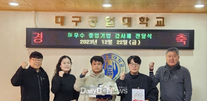 대구공업대학교. ‘제4회 우수 졸업기업 감사패 전달식’ 모습. (사진=대구공업대 제공) 
