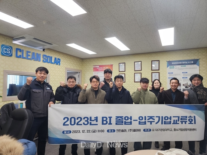 대구공업대학교. 2023년 BI졸업-입주기업교류회 개최 모습. (사진=대구공업대 제공)