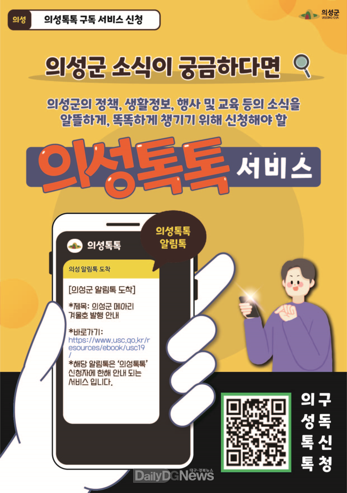 의성군정 소식 알리미 역할 톡톡‘의성톡톡’